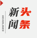 习近平总书记的重要论述指引基础星空在